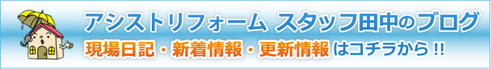 アシストリフォームスタッフ田中のブログ