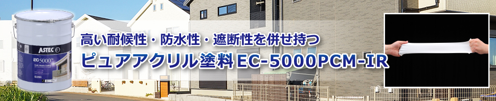 EC-5000PCM-IR。株式会社鈴木工業