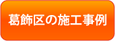 葛飾区の施工事例