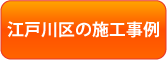 江戸川区の施工事例