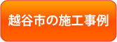 越谷市の施工事例