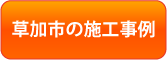 草加市の施工事例
