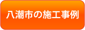 八潮市の施工事例