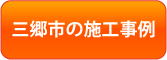 三郷市の施工事例