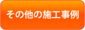その他の施工事例