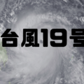 台風による雨漏り修理や防水工事ならアシストリフォームへ